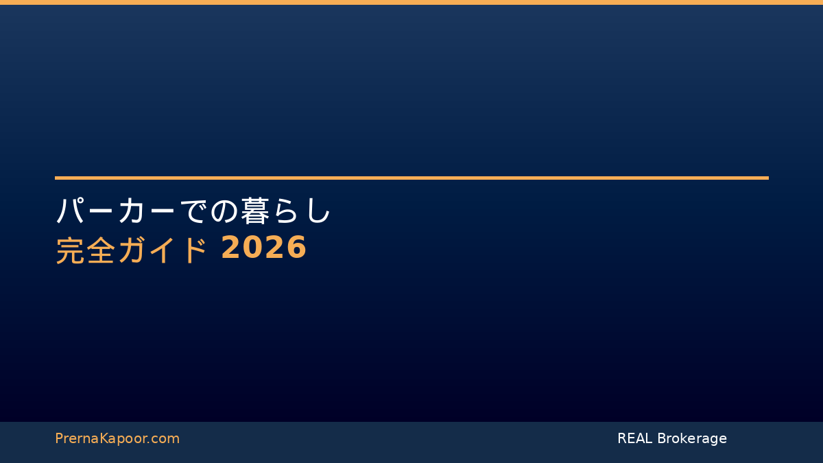 パーカーコロラドでの暮らし完全ガイド - プレルナ・カプール