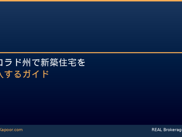 コロラド州新築住宅購入ガイド - プレルナ・カプール
