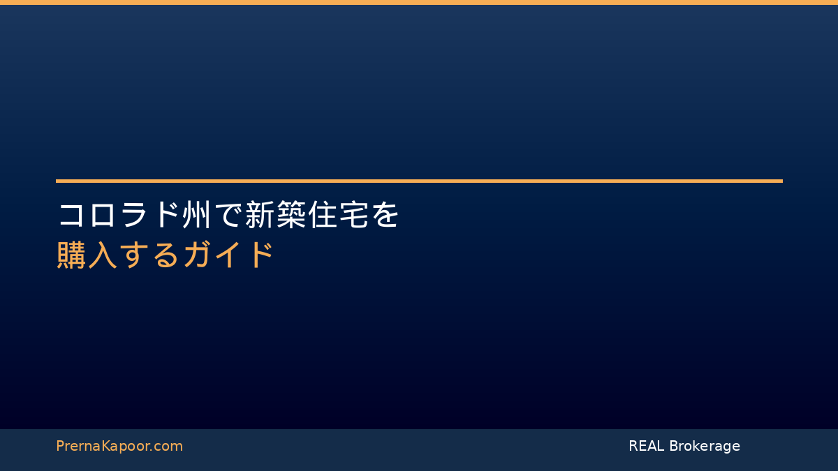 コロラド州で新築住宅を購入する：知っておくべきすべてのこと