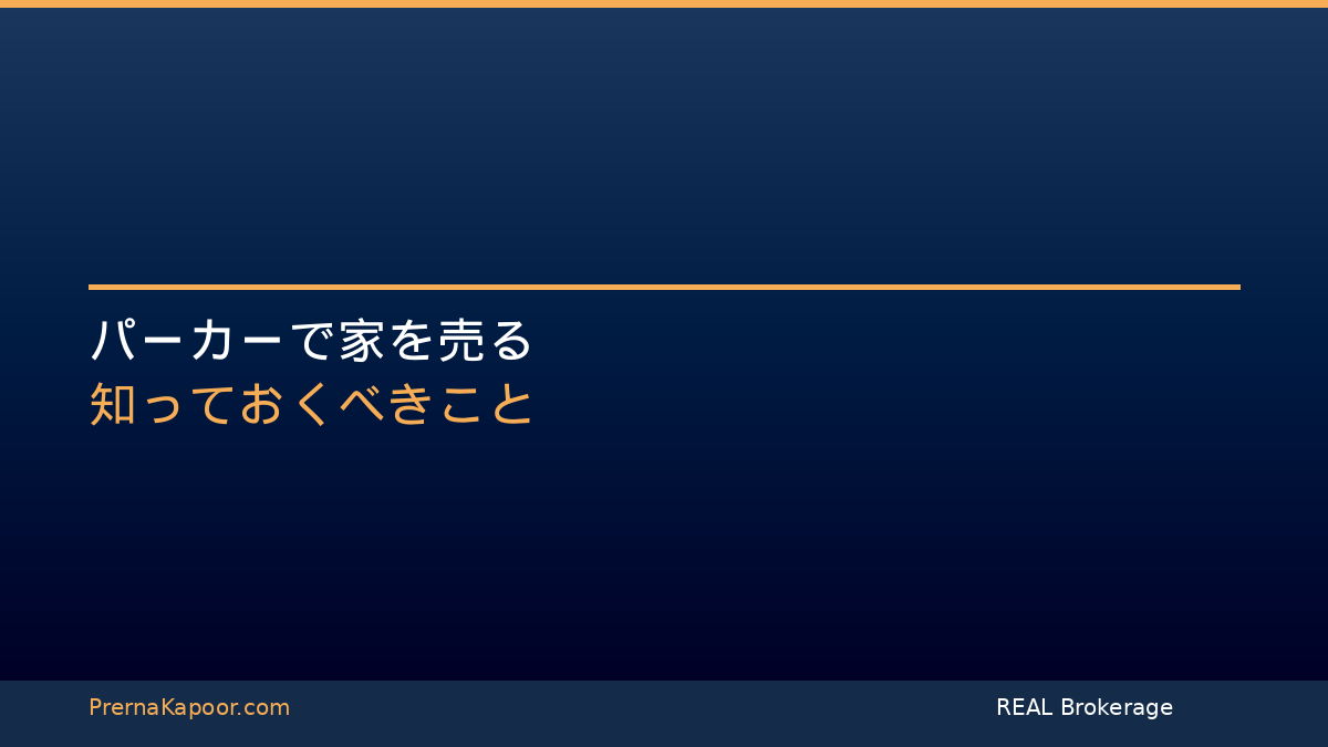 コロラド州パーカーで家を売る：最高価格で売却するためのガイド