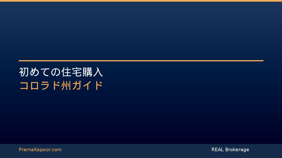 初めての住宅購入コロラド州ガイド - プレルナ・カプール