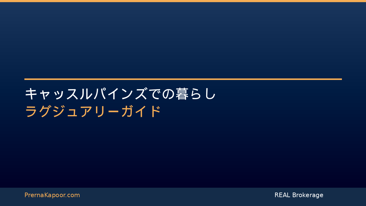 コロラド州キャッスルパインズでの暮らし：ラグジュアリーコミュニティガイド