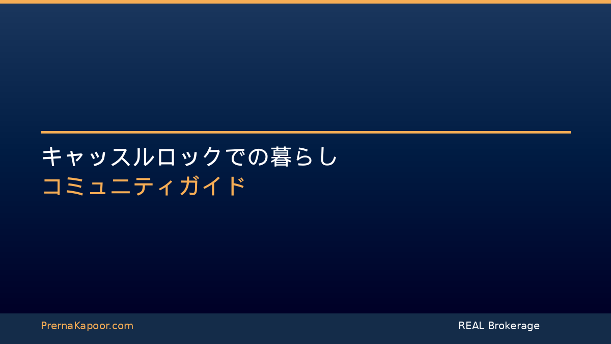 キャッスルロックでの暮らしガイド - プレルナ・カプール