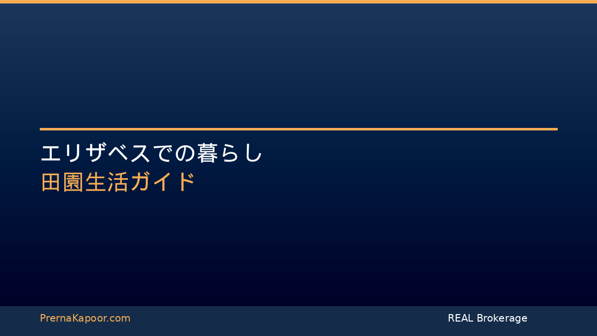 エリザベスでの暮らしガイド - プレルナ・カプール