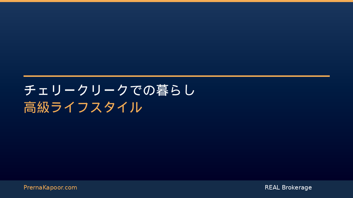 チェリークリックでの暮らしガイド - プレルナ・カプール