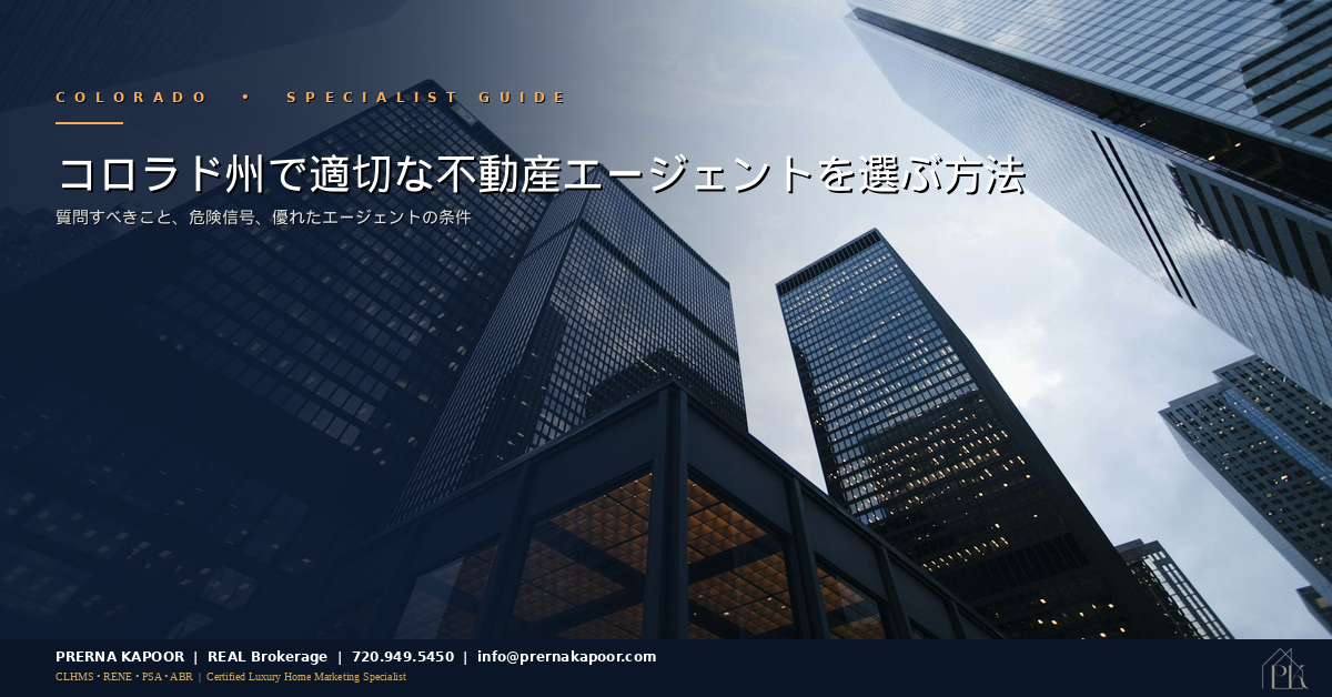 コロラド州での不動産エージェントの選び方