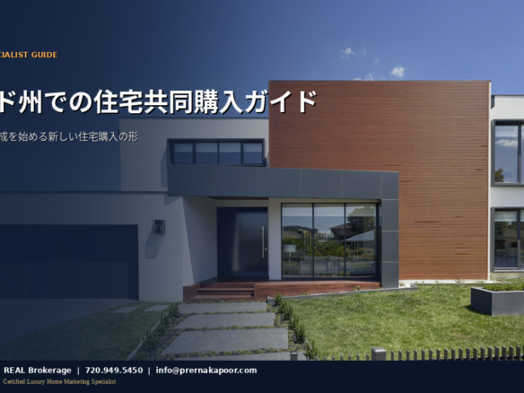 コロラド州での住宅共同購入ガイド - 共同所有で資産形成