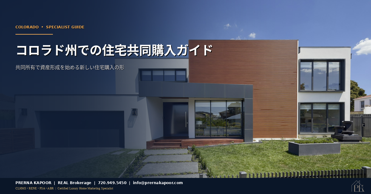 コロラド州での住宅共同購入ガイド - 共同所有で資産形成