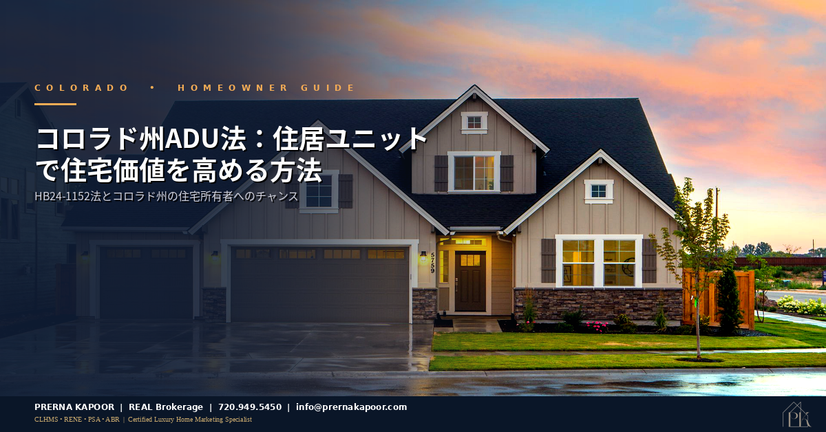 コロラド州ADU法ガイド