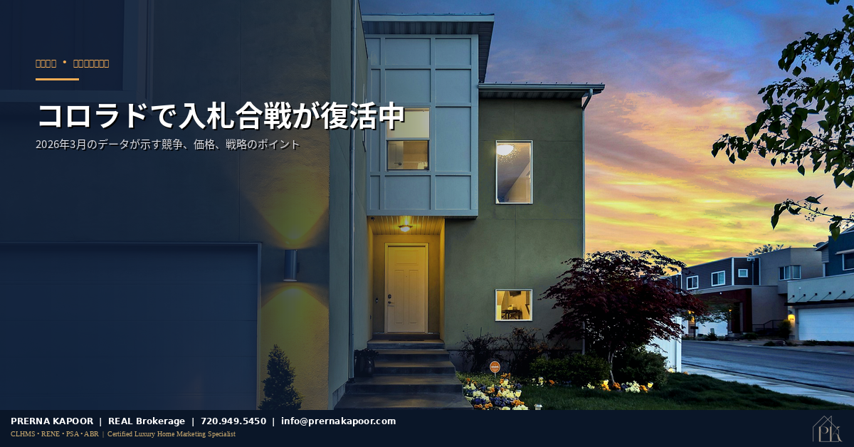 コロラド州ロッキー山脈と2026年春の住宅市場