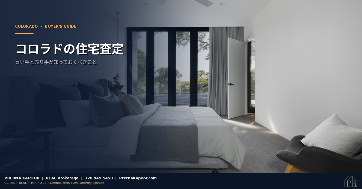 コロラドの住宅査定 - 買い手と売り手が知っておくべきこと