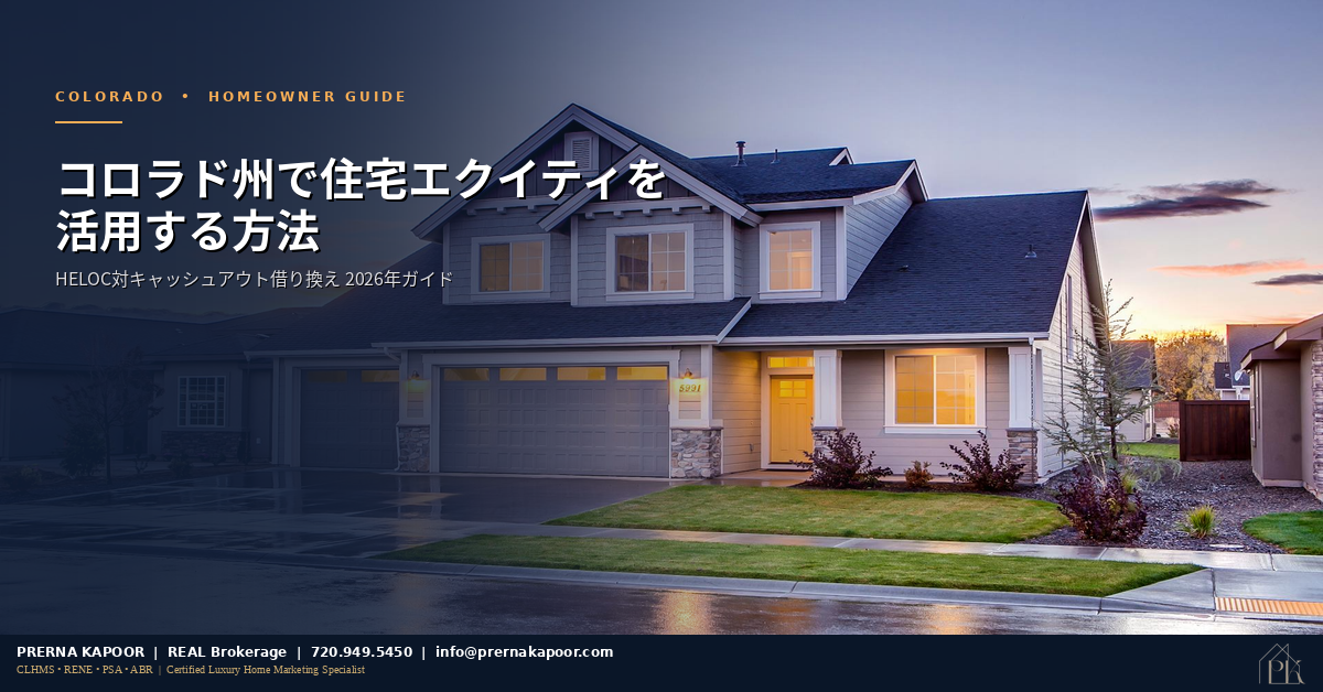 コロラド州住宅エクイティHELOCガイド2026年