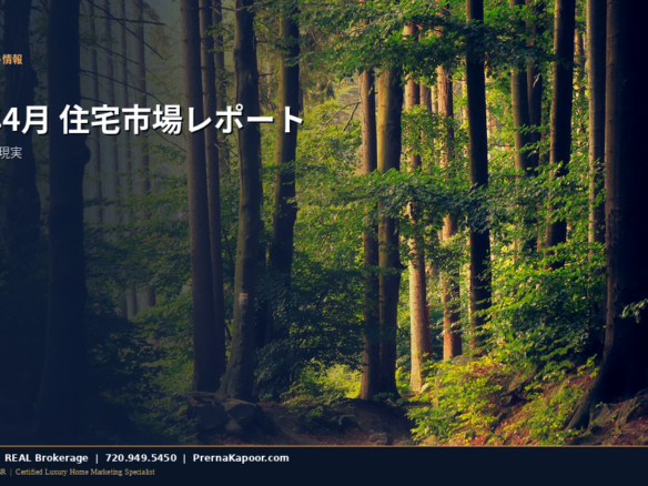 コロラド州住宅市場2026年4月マーケットアップデート