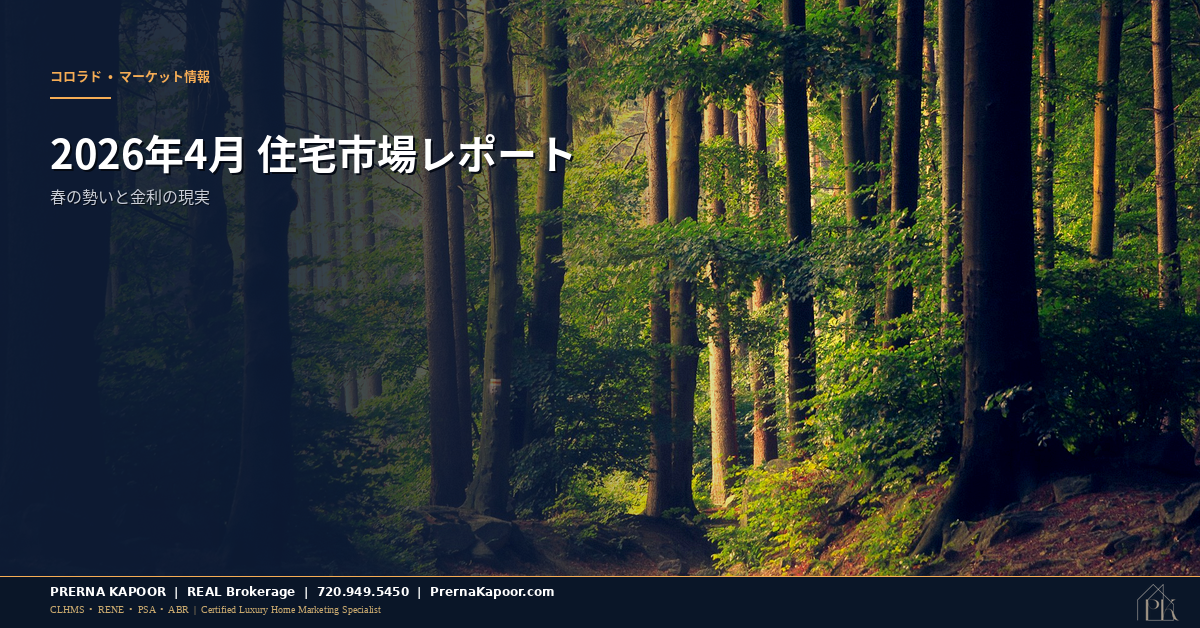 コロラド州住宅市場2026年4月マーケットアップデート