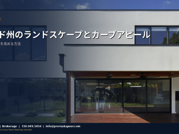 コロラド州のプロフェッショナルなランドスケープとカーブアピール改善