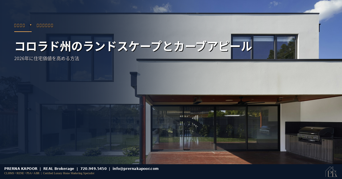 コロラド州のプロフェッショナルなランドスケープとカーブアピール改善