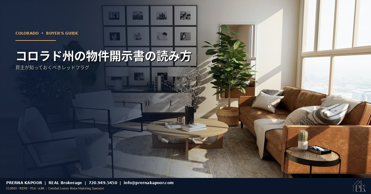 コロラド州の売主物件開示書(SPD) - 買主が知っておくべきレッドフラグ