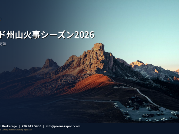 コロラド州の山火事シーズンに備えるための風景