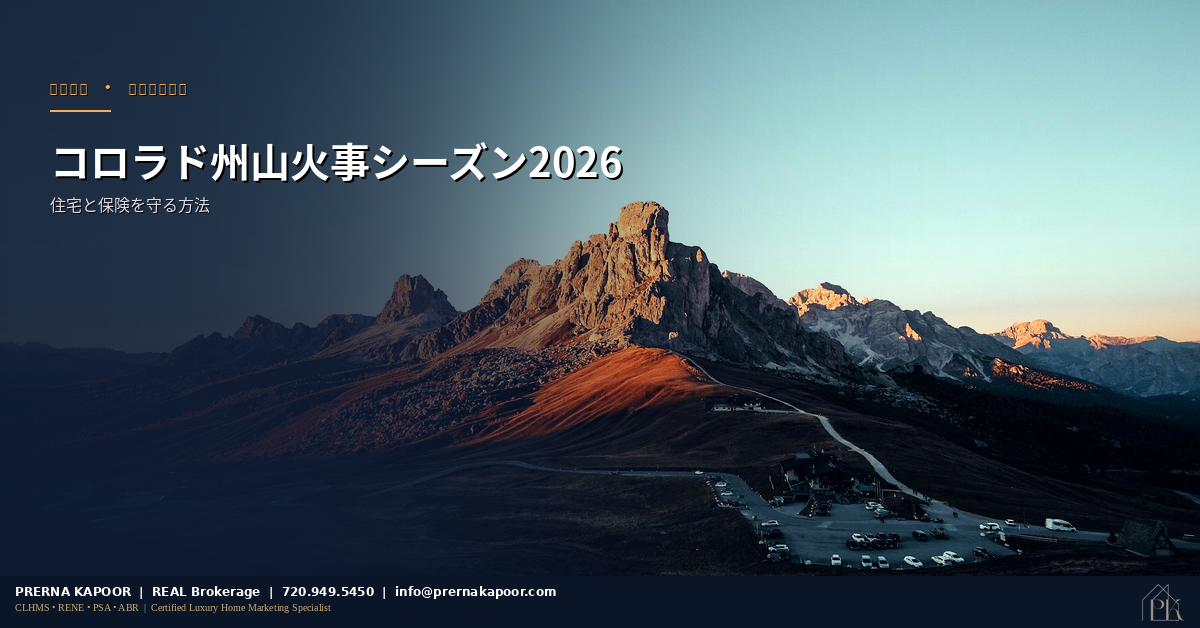 コロラド州の山火事シーズンに備えるための風景