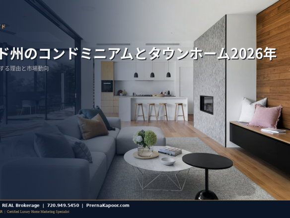 コロラド州のコンドミニアムとタウンホーム2026年 - モダンなリビングルームインテリア