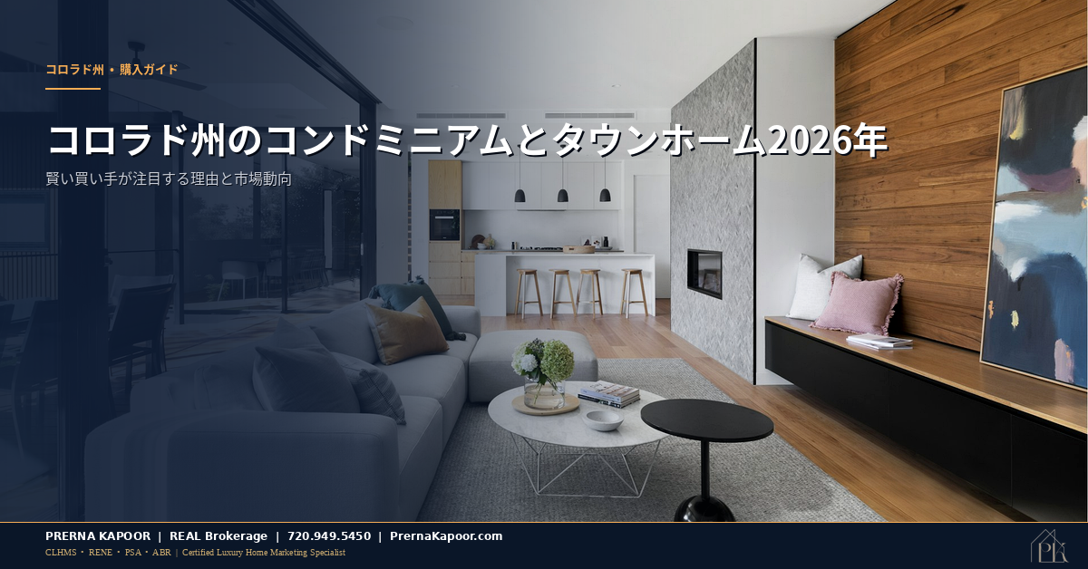 コロラド州のコンドミニアムとタウンホーム2026年 - モダンなリビングルームインテリア