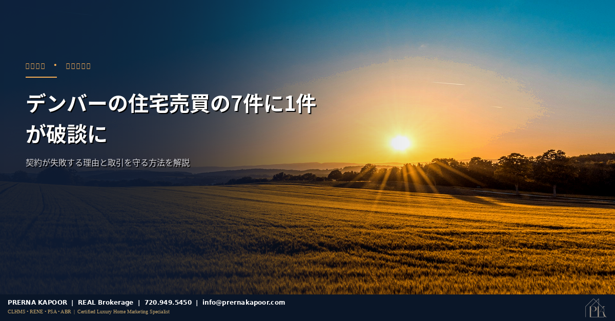 デンバーの住宅売買が破談になる理由 2026年