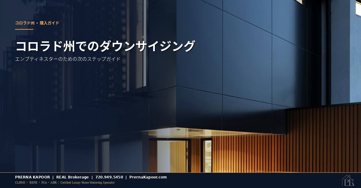 コロラド州でのダウンサイジングガイド - アイキャッチ画像