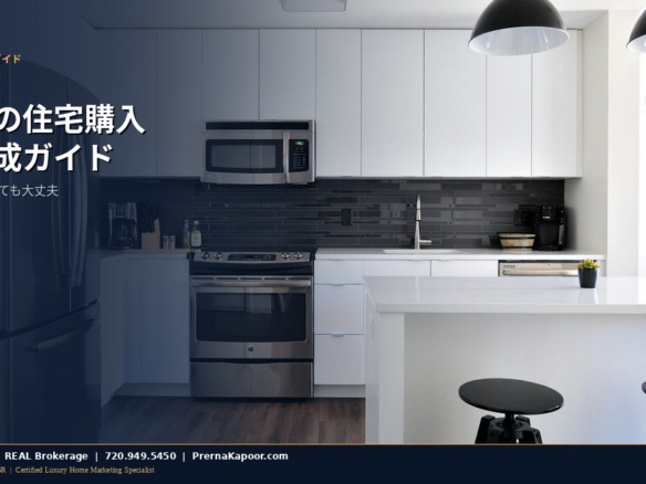 コロラド州で初めて住宅を購入する方の資産形成ガイド