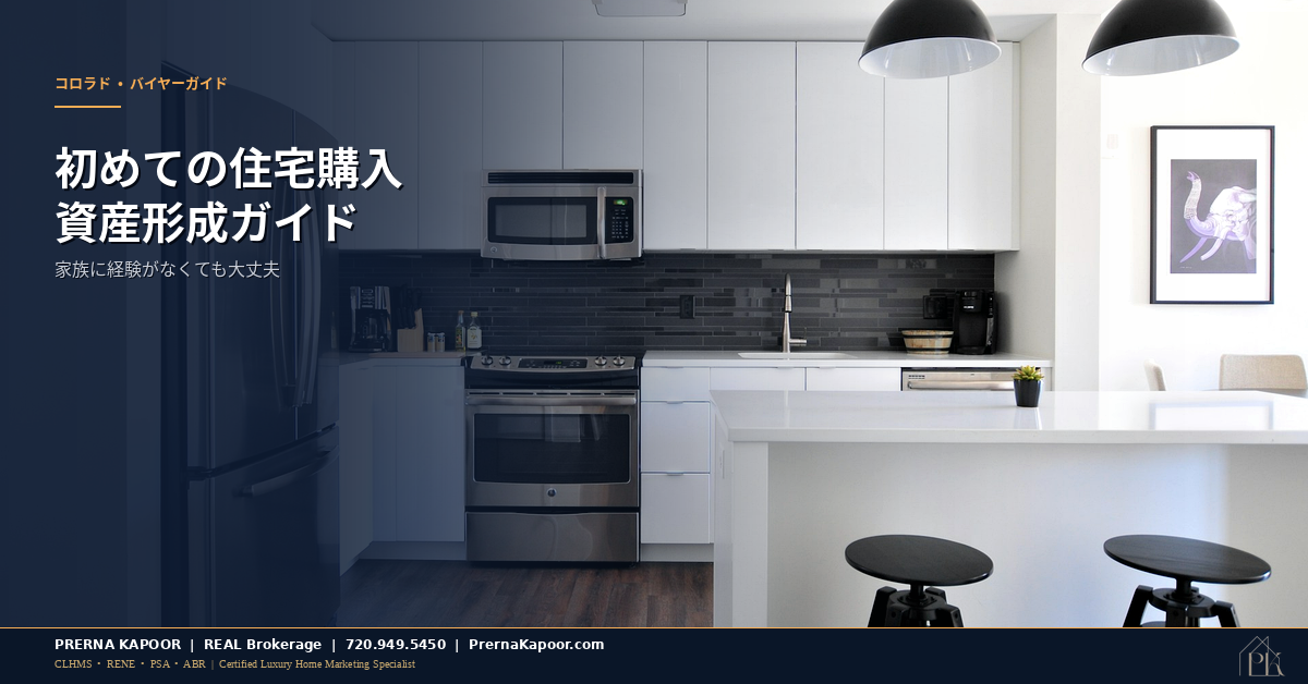 コロラド州で初めて住宅を購入する方の資産形成ガイド