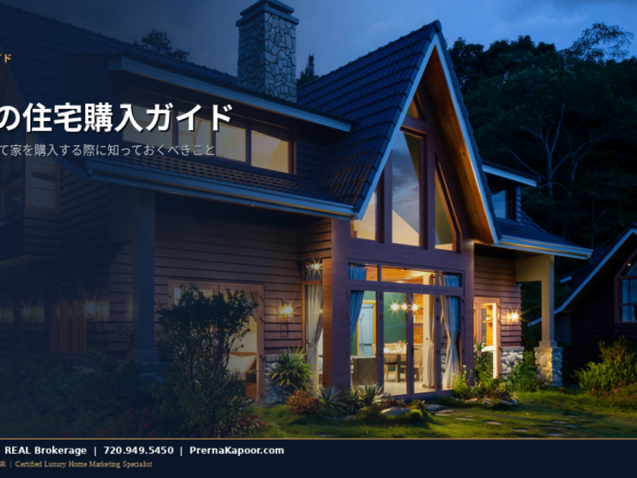 コロラド州初めての住宅購入ガイド - Prerna Kapoor