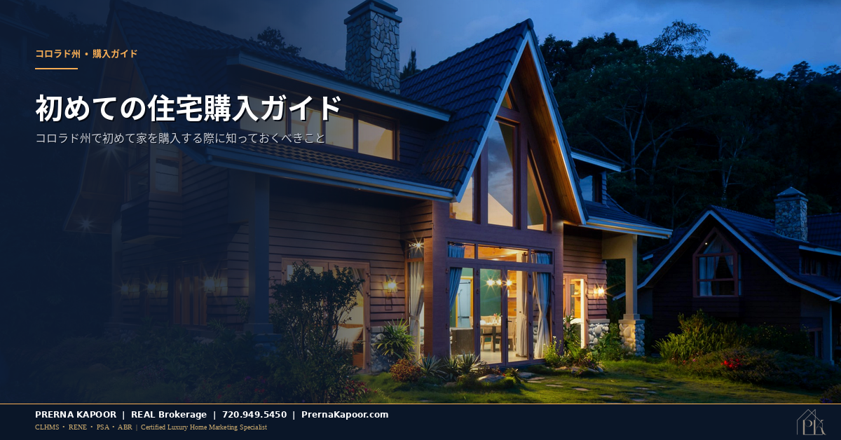 コロラド州初めての住宅購入ガイド - Prerna Kapoor