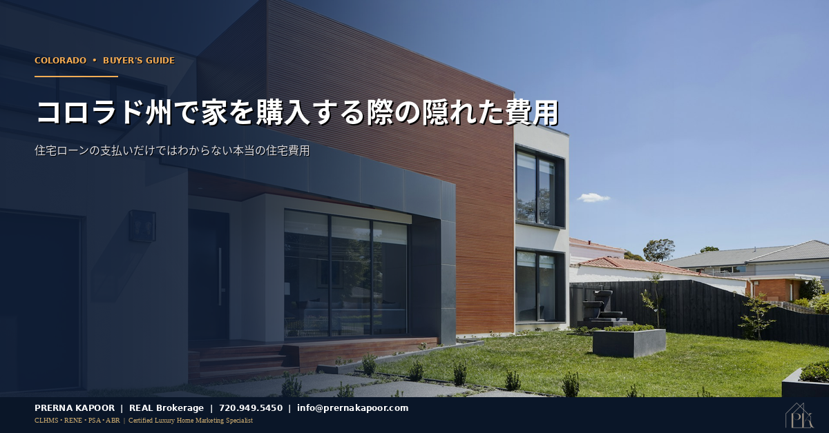 コロラド州で家を購入する際の隠れた費用 - クロージングコスト、固定資産税、HOA会費、保険