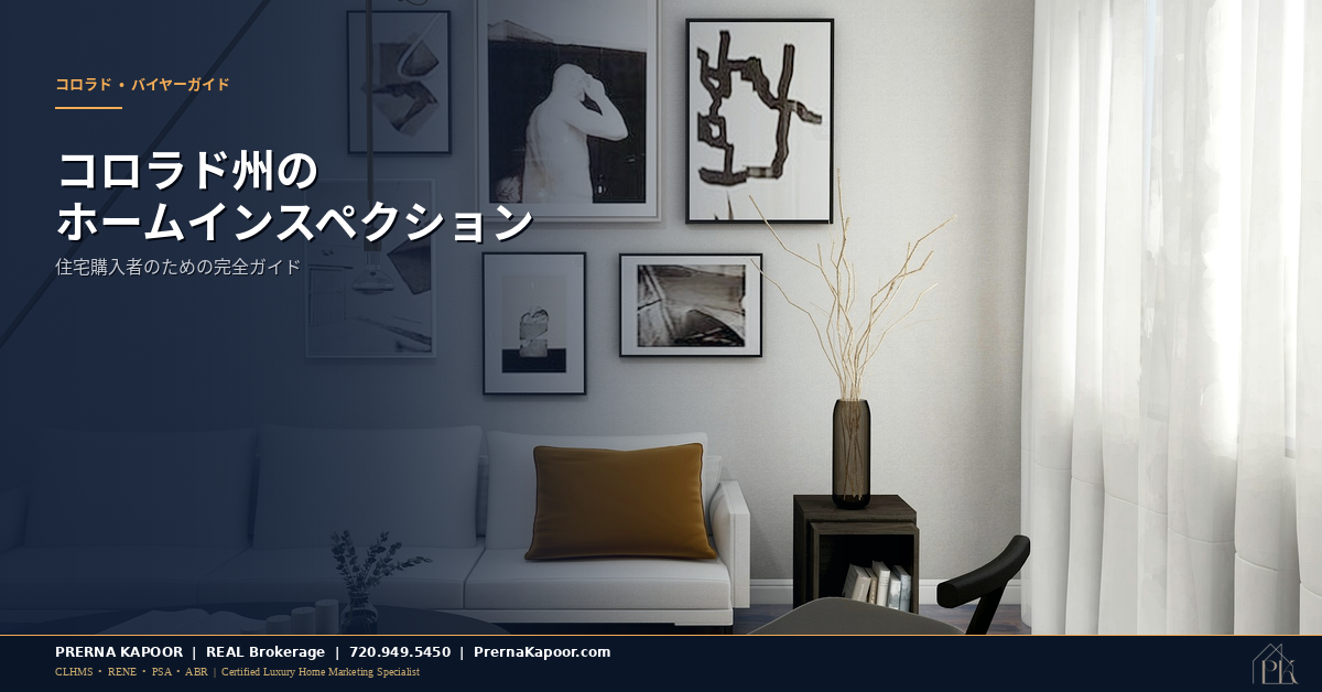 コロラド州ホームインスペクションガイド - アイキャッチ画像