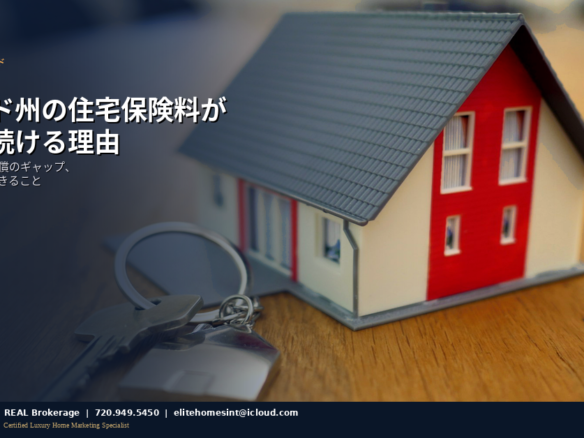 コロラド州住宅保険ガイド