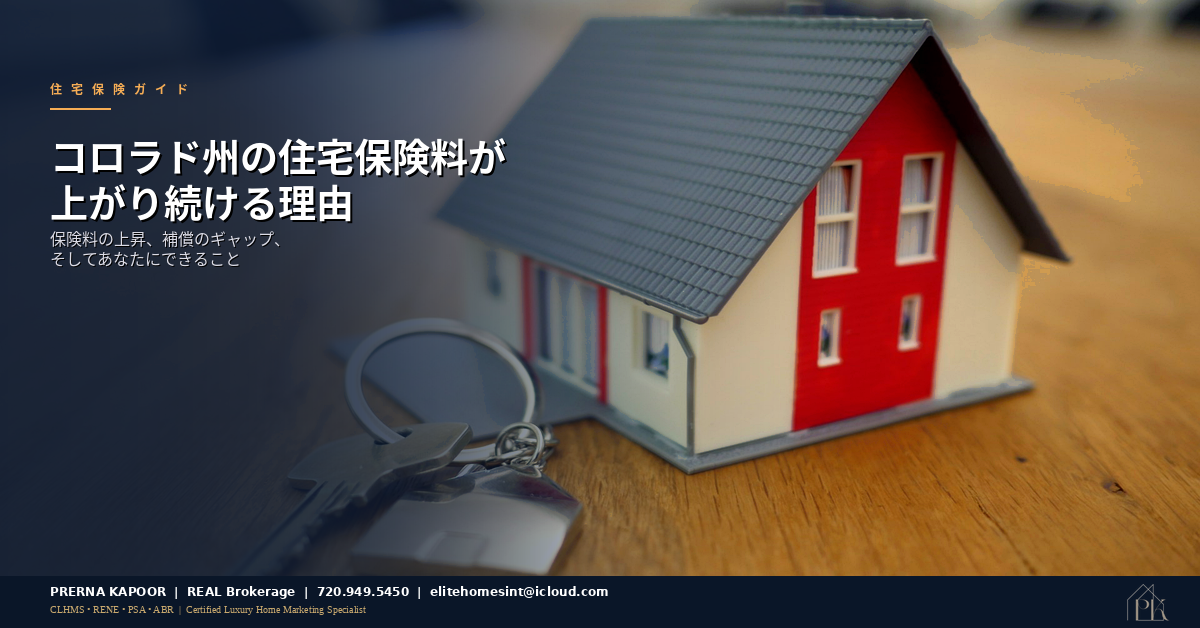 コロラド州住宅保険ガイド