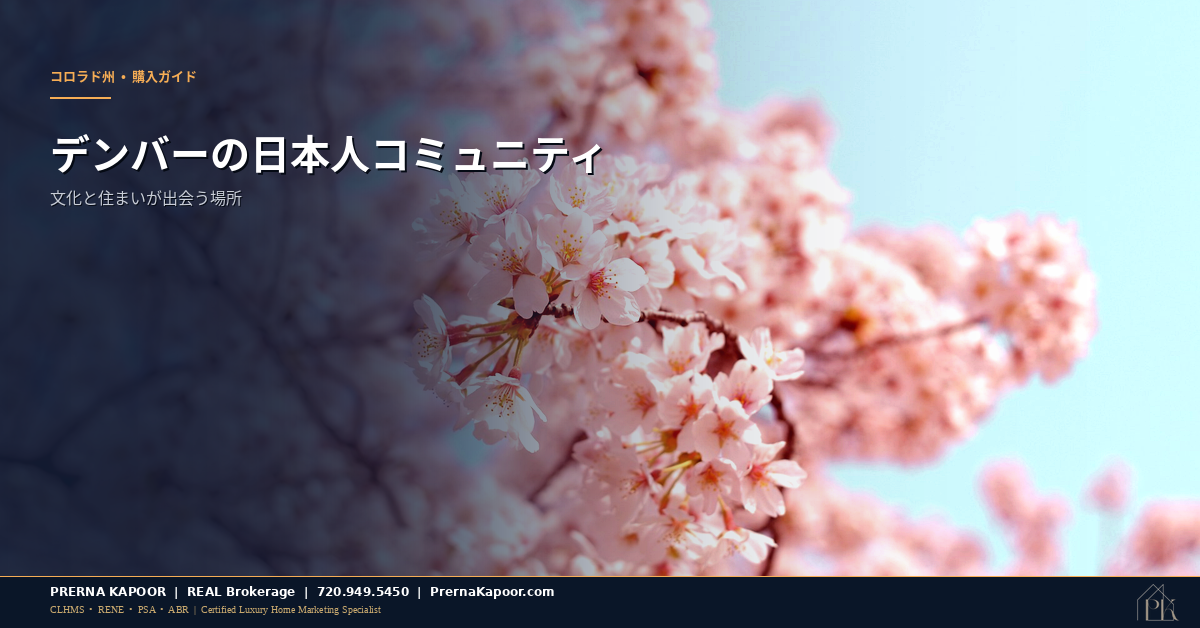 デンバーの日本人コミュニティ - 桜の花が咲くコロラド