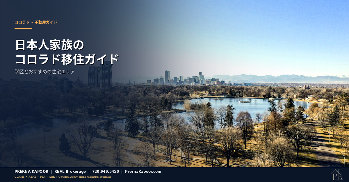日本人家族のコロラド移住ガイド - アイキャッチ画像