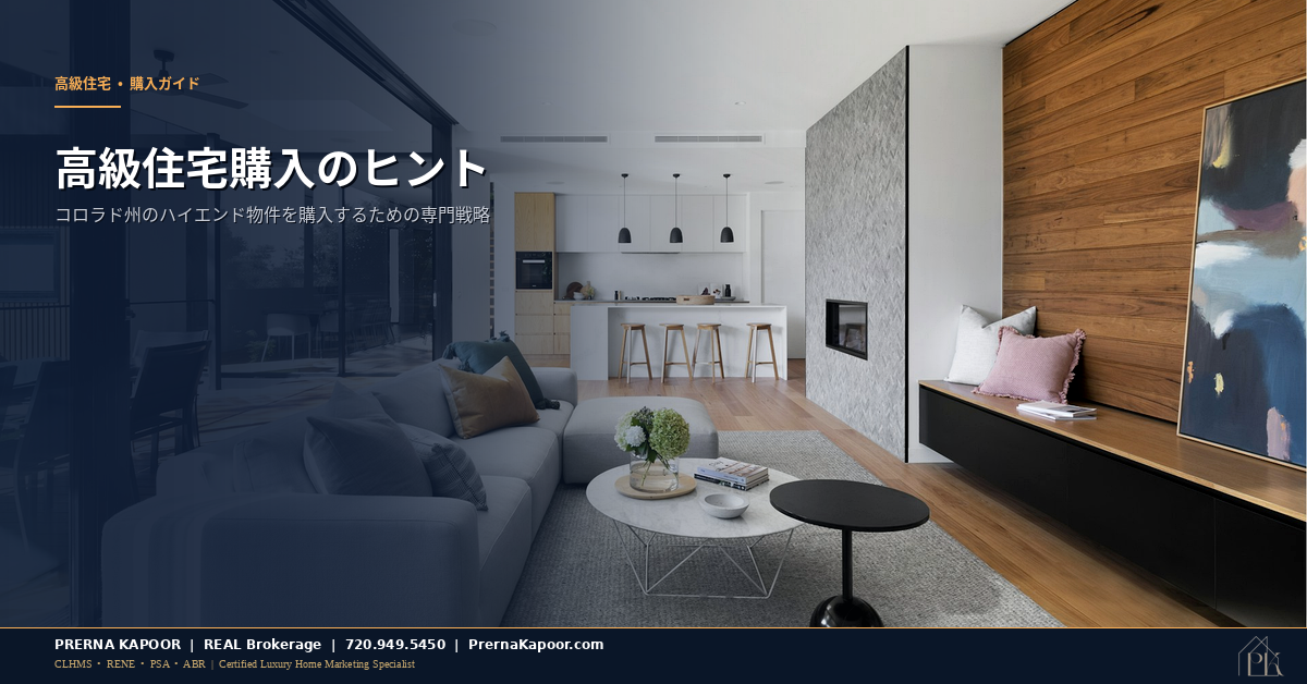ラグジュアリーホーム購入ガイド - Prerna Kapoor