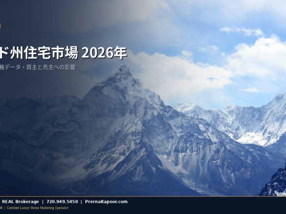 コロラド住宅市場 2026 - Prerna Kapoor