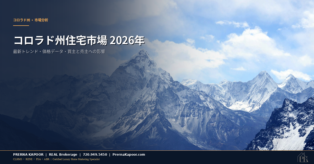 コロラド住宅市場 2026 - Prerna Kapoor