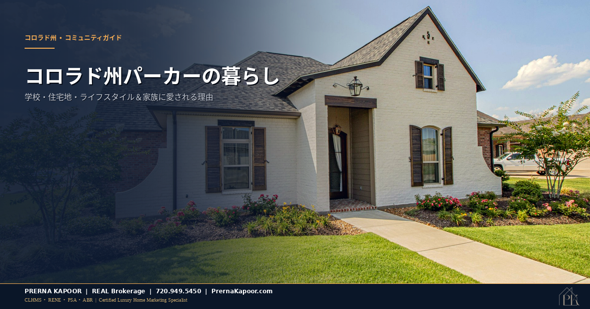 コロラド州パーカー生活ガイド - Prerna Kapoor