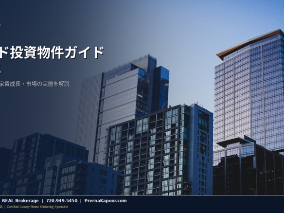 コロラド投資物件ガイド 2026年 デンバーメトロのキャップレートと賃貸収入データ