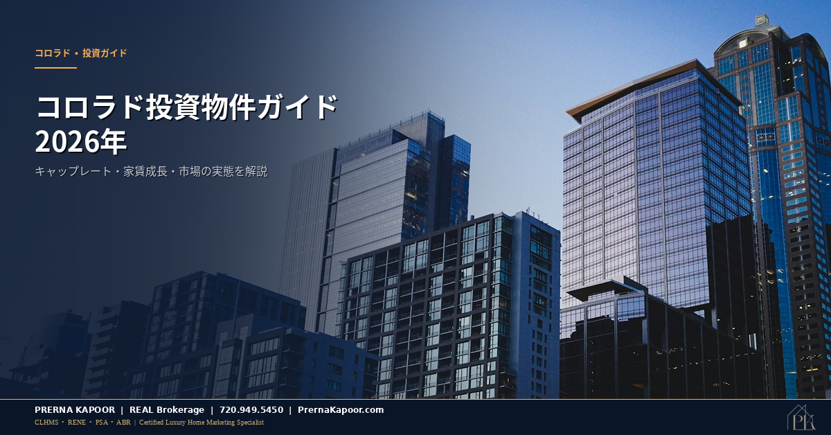 コロラド投資物件ガイド 2026年 デンバーメトロのキャップレートと賃貸収入データ