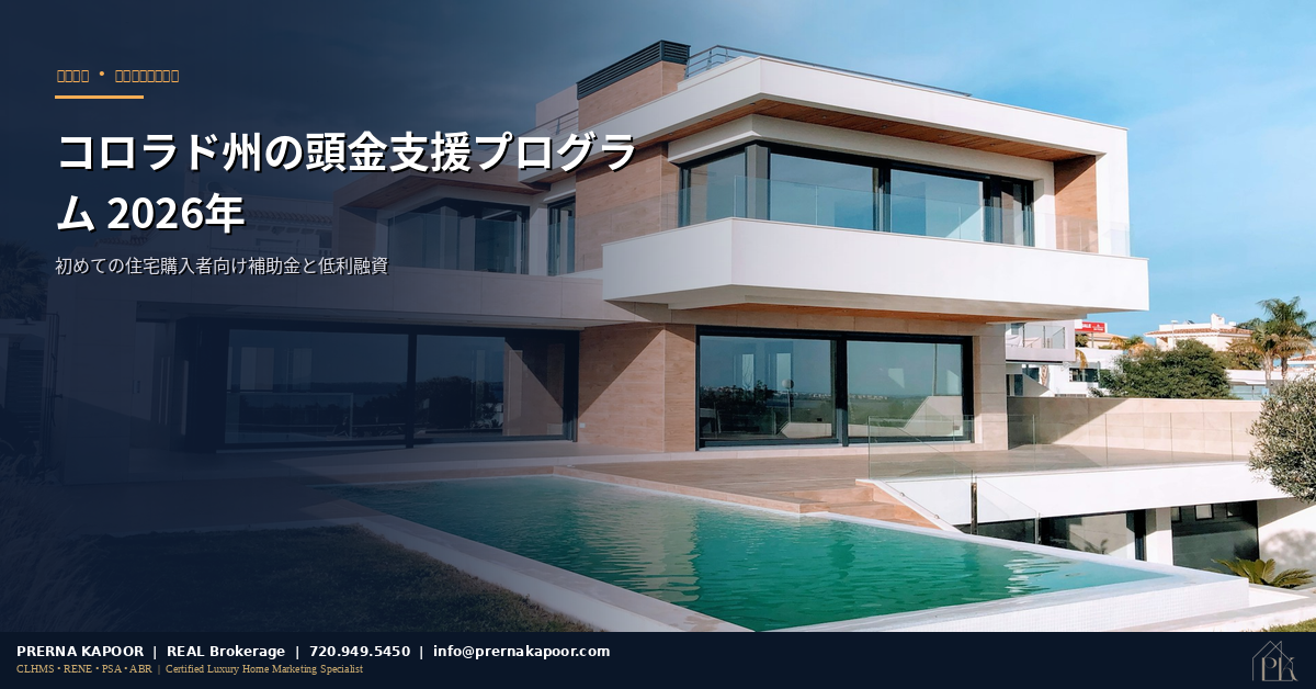 コロラド州の頭金支援プログラム2026年 - 初めての住宅購入者向け補助金