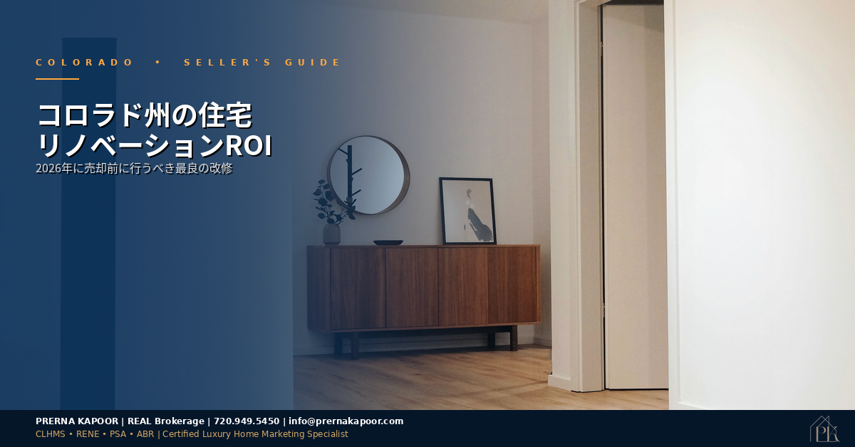コロラド州の住宅リノベーションROI 2026
