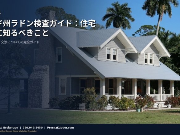 コロラド州の住宅ラドン検査ガイド - 買い手のための検査と除去の完全ガイド