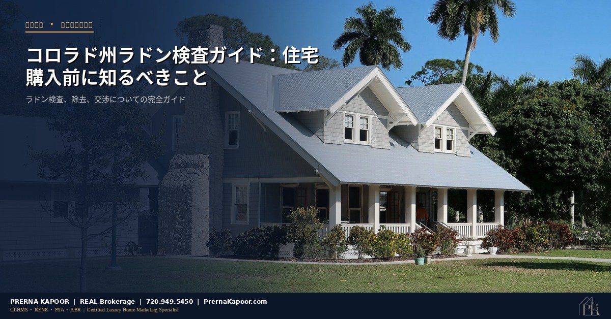 コロラド州の住宅ラドン検査ガイド - 買い手のための検査と除去の完全ガイド