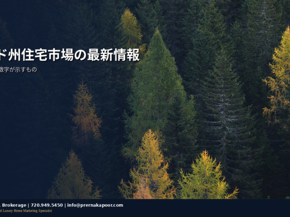 コロラド州住宅市場最新情報2026年3月
