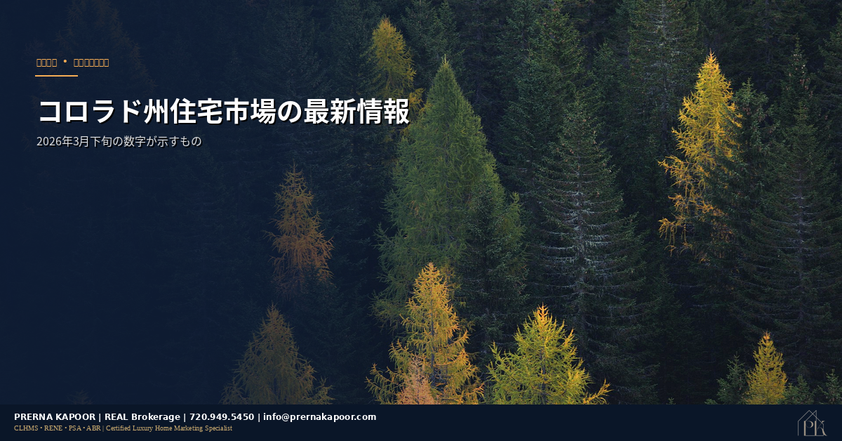 コロラド州住宅市場最新情報2026年3月
