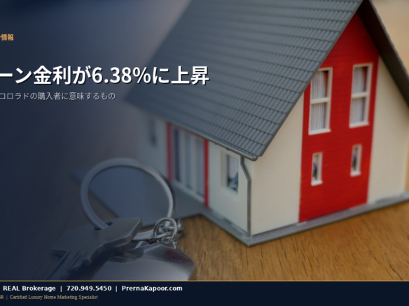 コロラド住宅ローン金利が2026年3月下旬に6.38%に上昇し購入者の購買力に影響